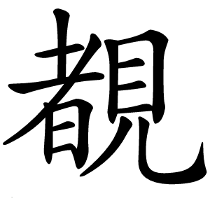 炎