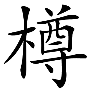炎