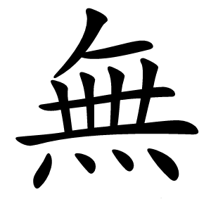 炎