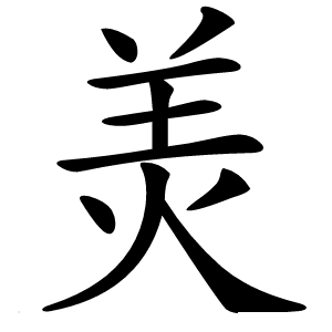 炎