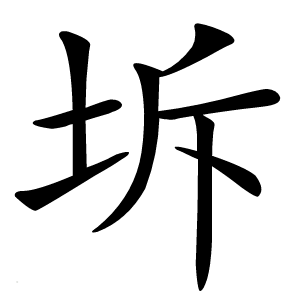 炎