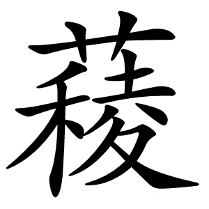 炎