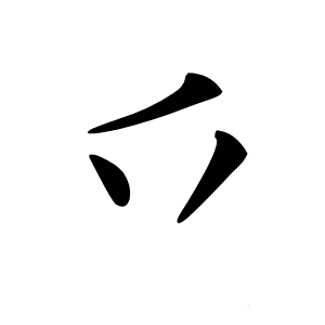 炎