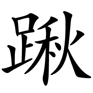 炎