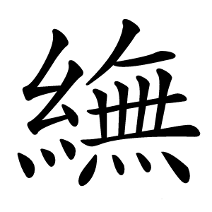炎