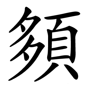 炎