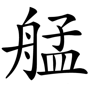 炎