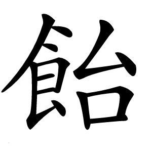 炎