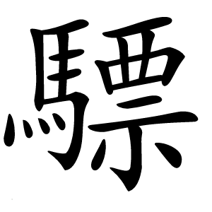 炎