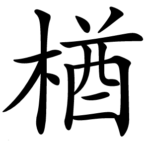 炎