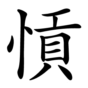 炎