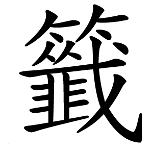 炎
