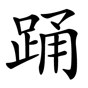 炎