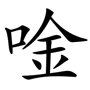 炎