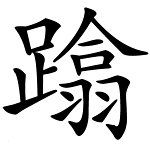 炎