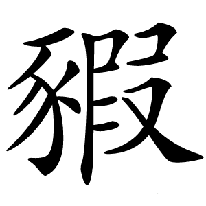 炎