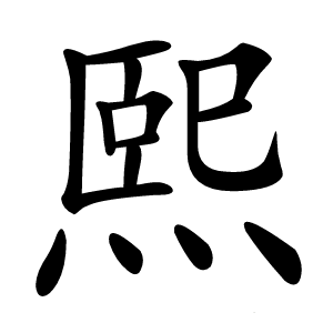 炎