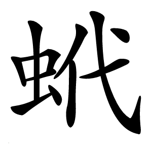 炎