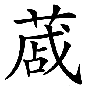 炎