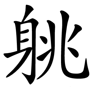 炎