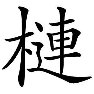 炎