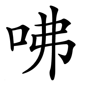 炎