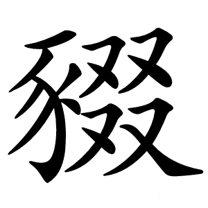 炎