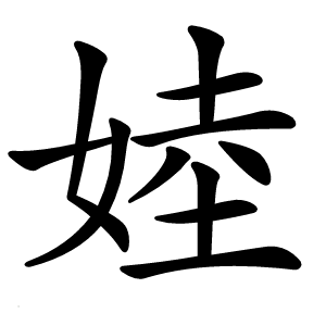 炎