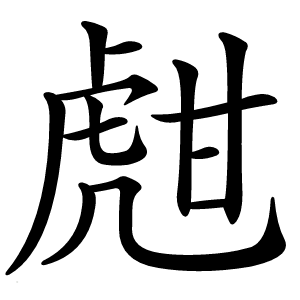 炎