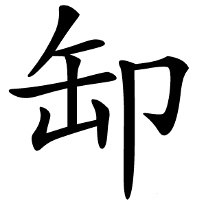 炎