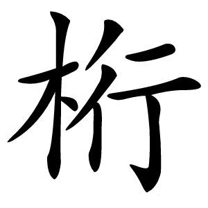 炎