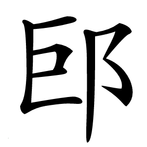 炎