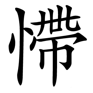 炎