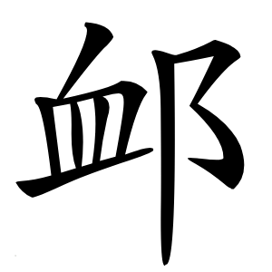 炎