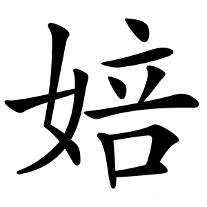 炎