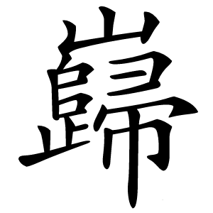炎