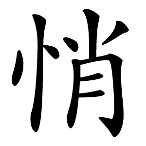 炎