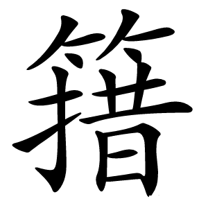 炎