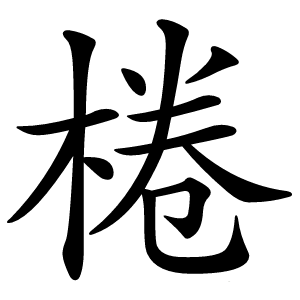 炎