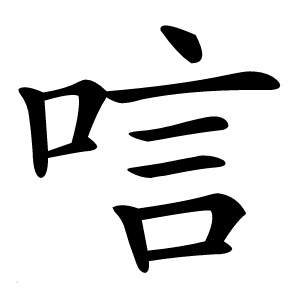 炎