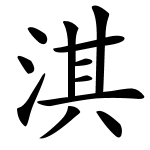 炎