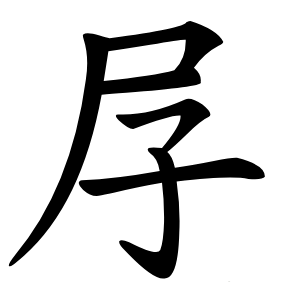炎