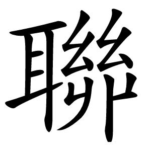 炎