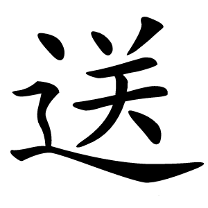 炎