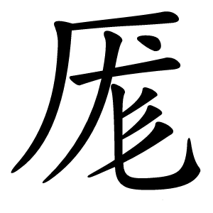 炎