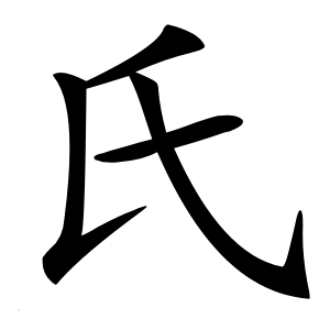 炎
