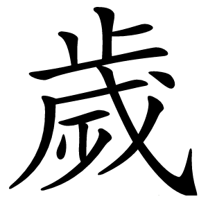 炎