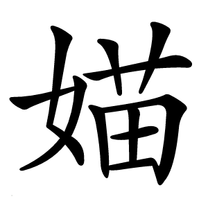 炎
