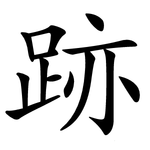 炎