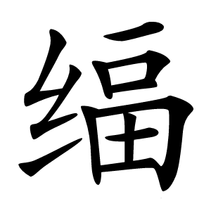 炎